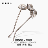 AIQILA2025寂静之叶清雅U型发簪简约头饰盘发女高级感小众丸子头