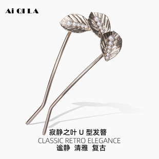 AIQILA2025寂静之叶清雅U型发簪简约头饰盘发女高级感小众丸子头