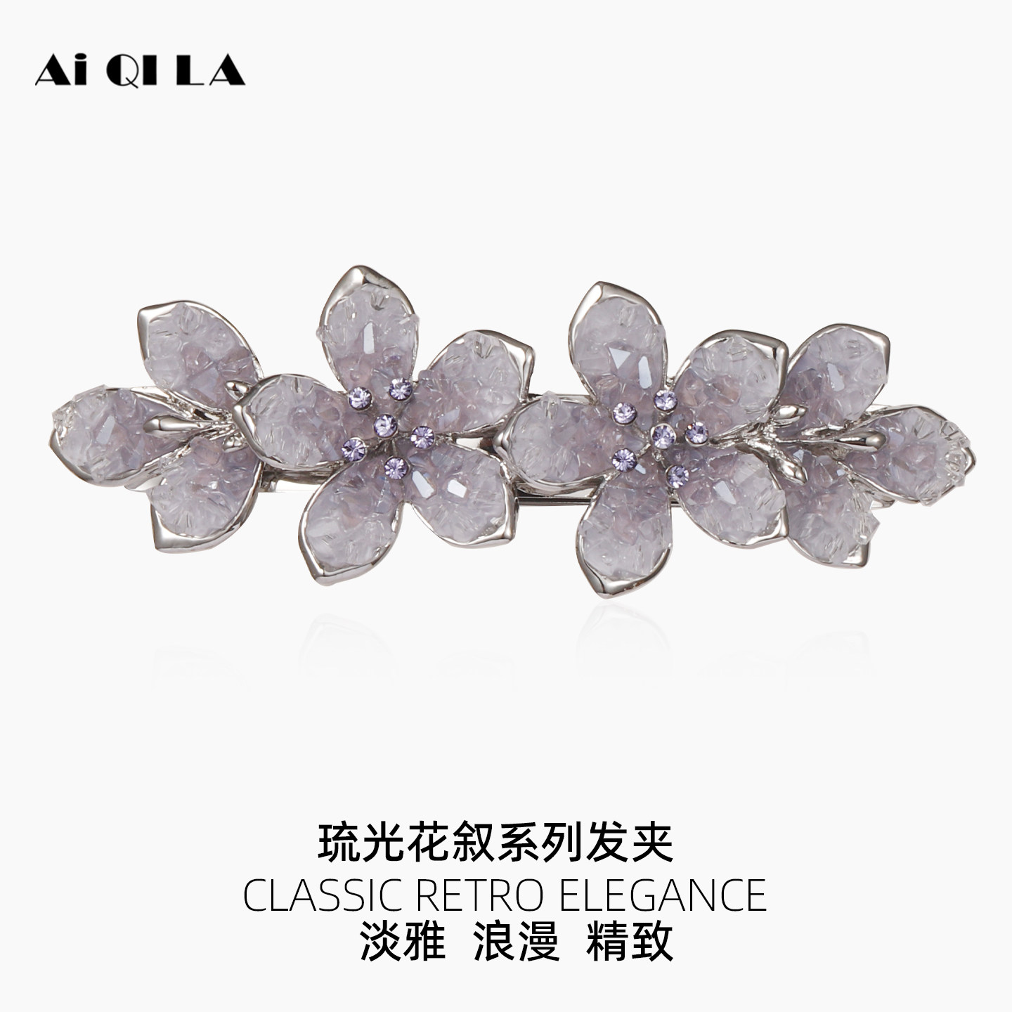AIQILA2025新款琉光花叙系列发夹女后脑勺一字夹花朵发卡中号头饰