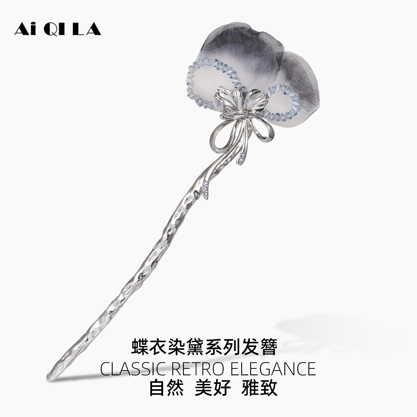 AIQILA2025新款蝶衣染黛系列发簪日常通勤盘发丸子头簪子发钗头饰