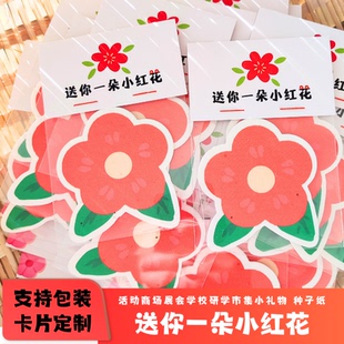 小红花种子纸小礼品学校研学班级活动展会宣传创意发芽张定制工厂
