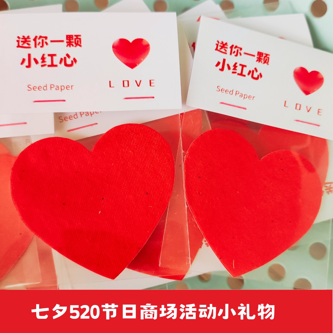 七夕爱心小礼物种子纸小红心节日商场小礼品文创公益心形图案卡片
