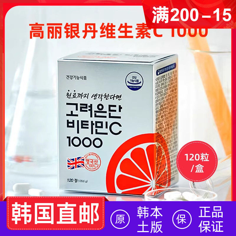 韩国直邮本土原装高丽银丹维生素C片吞服120粒300粒