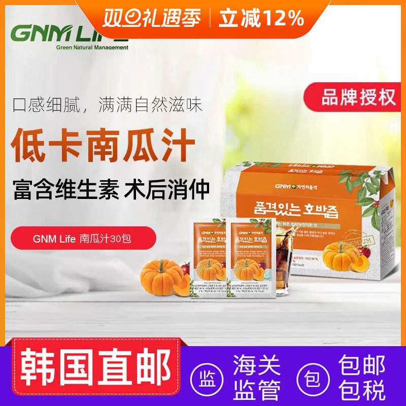 韩国直邮GNM Lifee天然南瓜汁蔬菜汁浓缩液饮品30包礼盒装