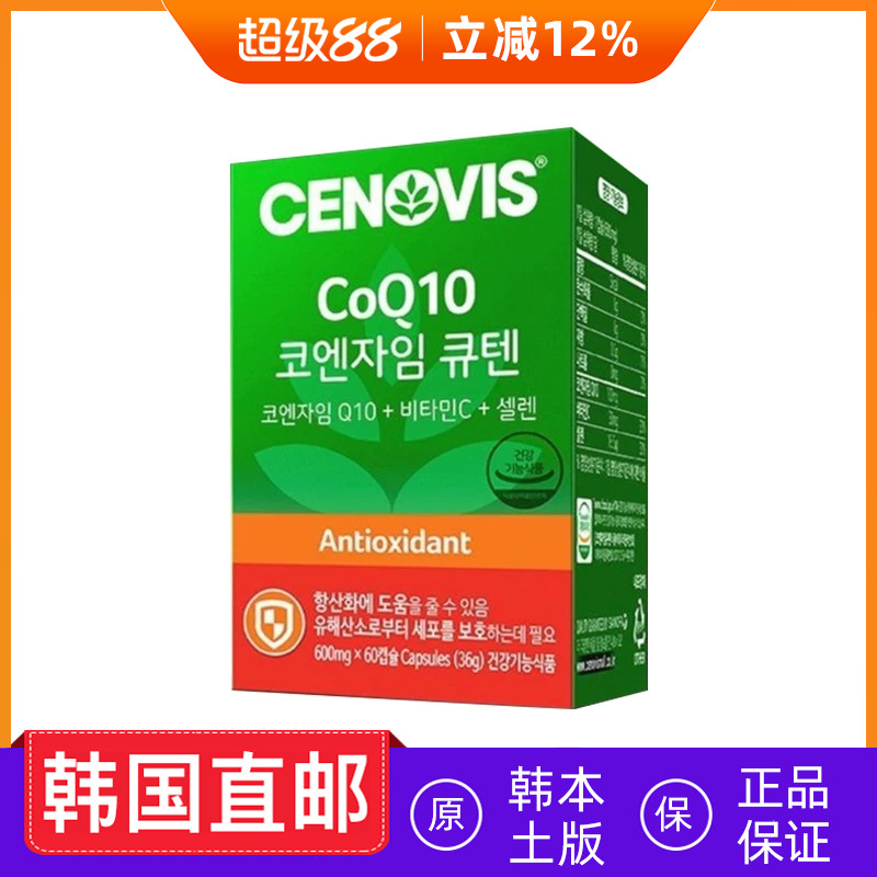 韩国直邮CENOVIS/圣诺 辅酶Q10维生素胶囊 60粒