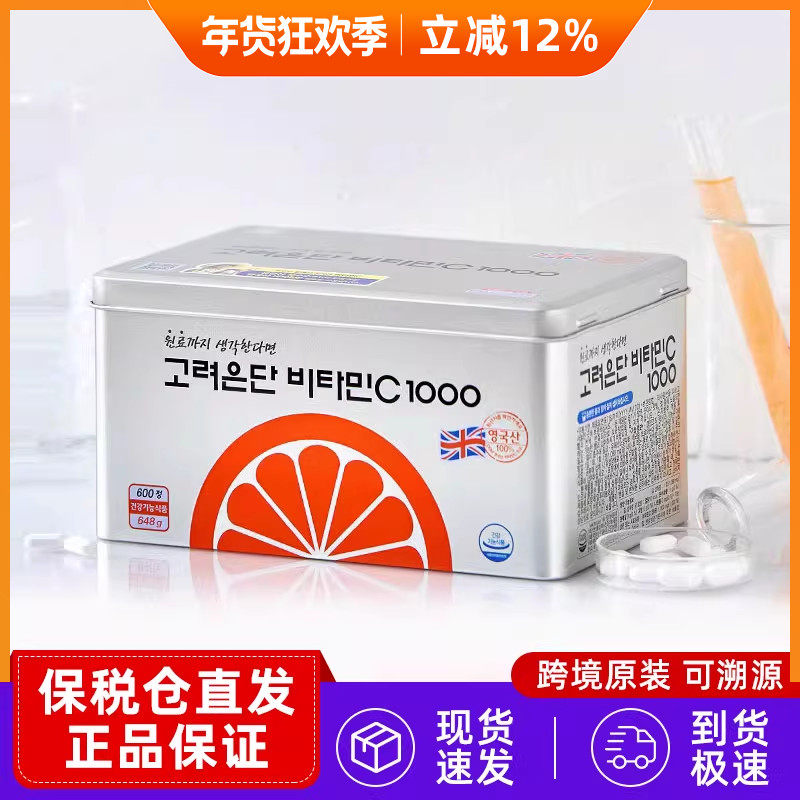 保税直发韩国本土版高丽银丹VC维生素C1000mg高浓度vc片300粒