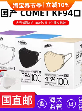 韩国直邮COMET KF 94口罩面罩鸟嘴型双折小号大号儿童成人100片