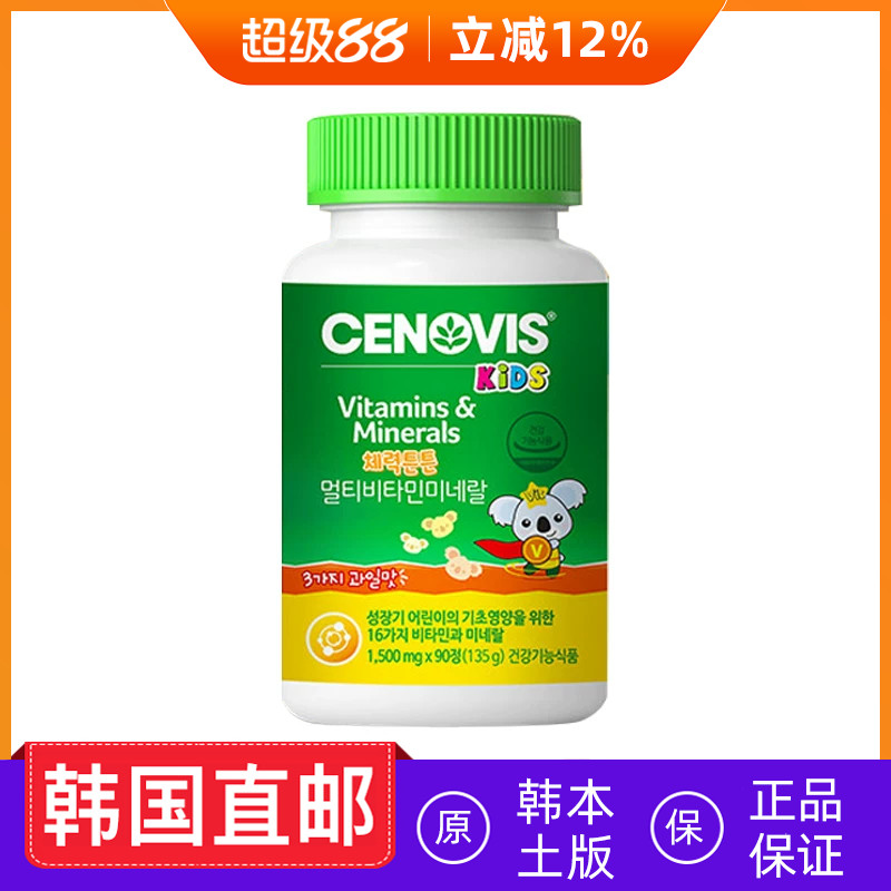 韩国直邮cenovis儿童多种维生素矿物质软糖复合维他命 120粒