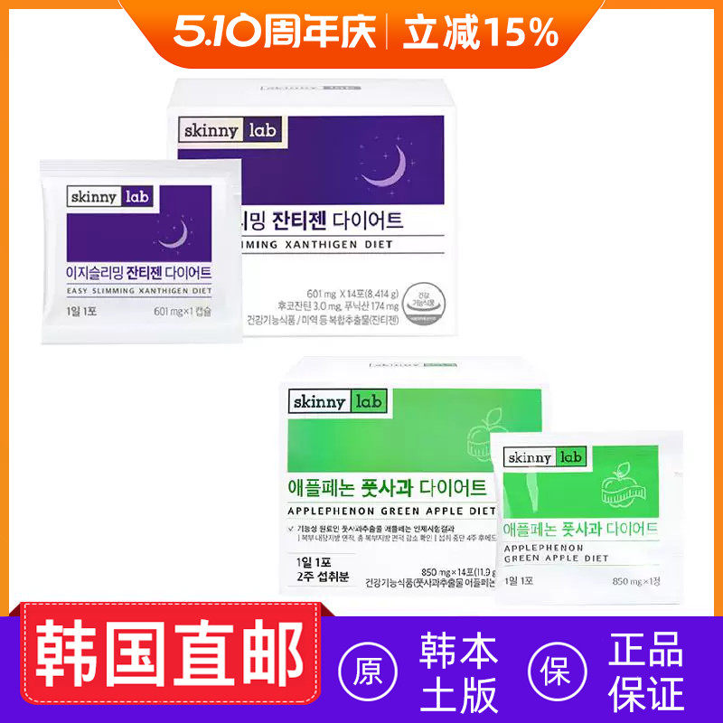 韩国直邮skinnylab晚安片日间纤体片身材管理苹果多酚14粒/盒