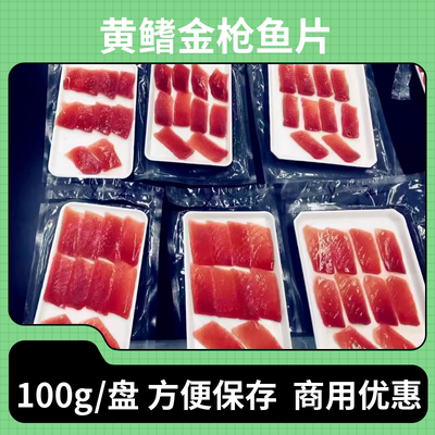 黄鳍金枪鱼切片装10片/盘刺身