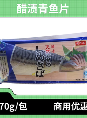 醋青鱼70g醋渍青花鱼片