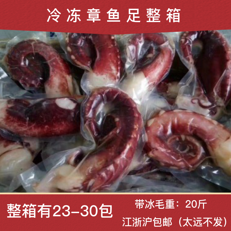 冷冻章鱼足一件20斤刺身海鲜炒饭带冰大章鱼脚八爪鱼须商用包邮