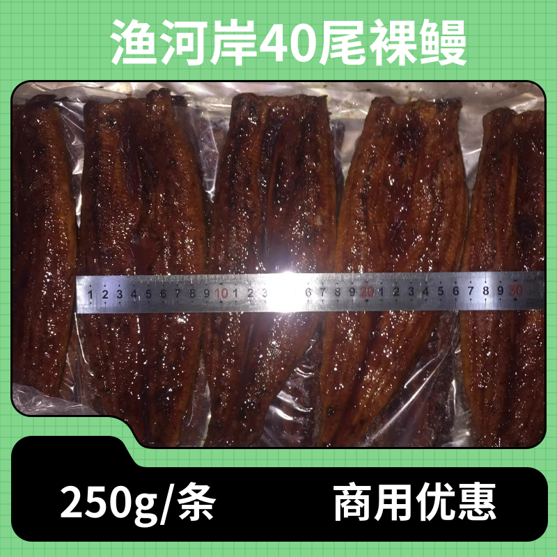 渔河岸40尾蒲烧鳗鱼10kg日式烤裸鳗即食海鲜饭寿司配料整箱商用