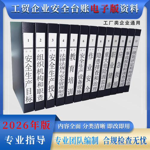 工厂企业全套安全台账资料