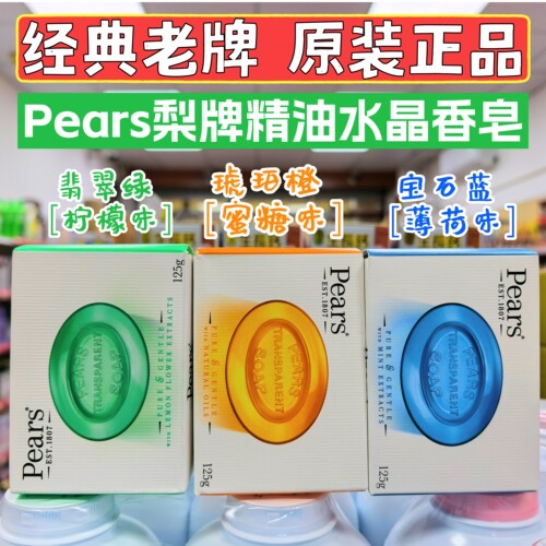 代购Pears梨牌精油香皂抑菌洁净