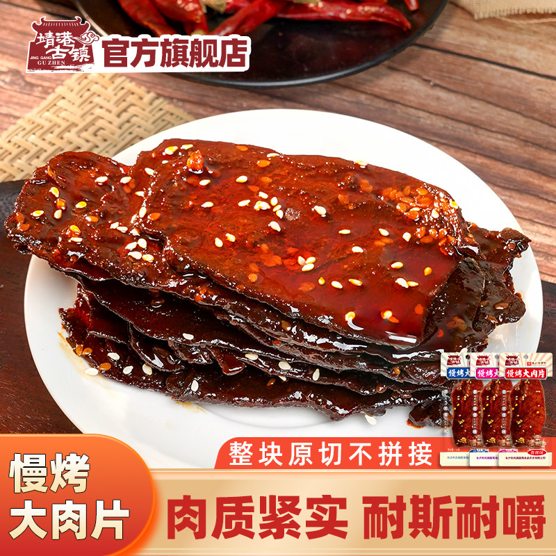 靖港古镇手撕大肉片10片麻辣熟食湖南酱板鸭慢烤肉片追剧解馋零食