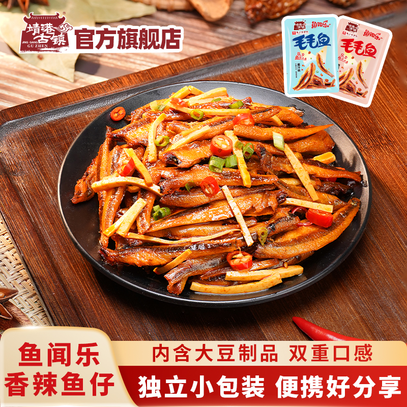 靖港古镇香辣鱼仔辣味小零食鱼干熟食即食办公室休闲零食小吃50包