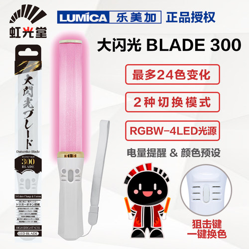 LUMICA大闪光BLADE300变色荧光棒
