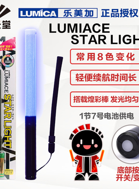 虹光堂LUMICA LUMIACE STAR LIGHT8色电光棒WOTA光绘演唱会应援