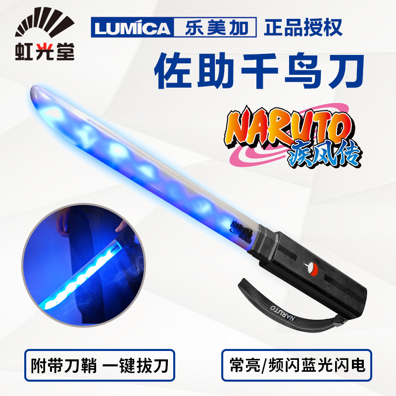 LUMICA佐助千鸟荧光棒雷切