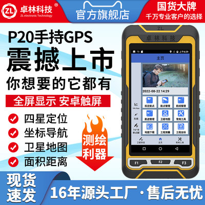 卓林科技手持GPS定位仪P20