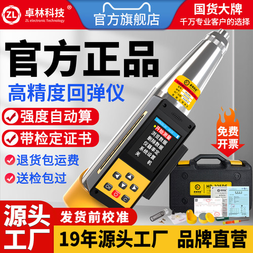 卓林高精度一体式数显回弹仪