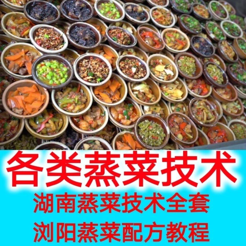 蒸菜技术 蒸菜做法 湖南蒸菜 浏阳蒸菜技术配方视频教程商用开店