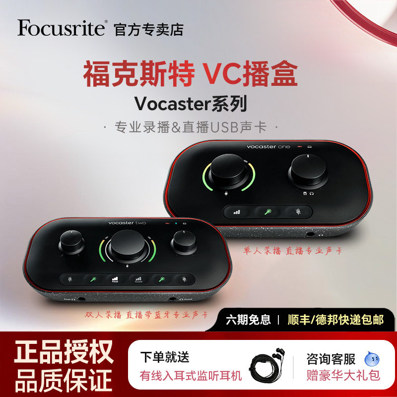 FocusriteVocaster专业蓝牙直播