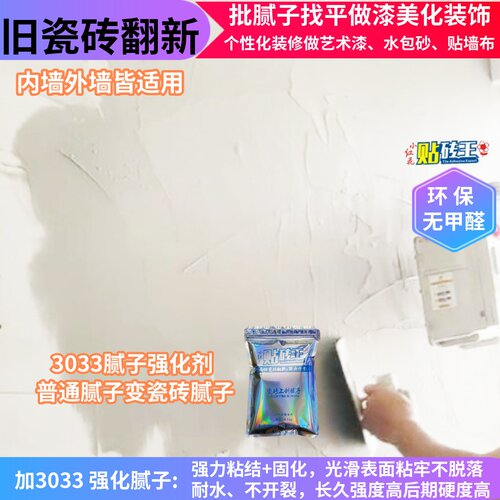 旧瓷砖翻新表面批刮腻子粉膏微水泥乳胶漆涂内外墙面处理房屋改造