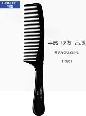 向佐/TR801美发梳子专业理发梳子专业理发店男士超薄平头梳防静电