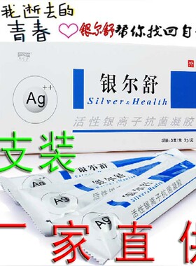 3支装银尔舒活性银离子抗菌凝胶3送1同款厂家正品低价销售