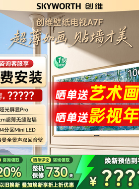 Skyworth/创维 100A7F 100英寸Mini LED超薄壁画艺术以旧换新补贴