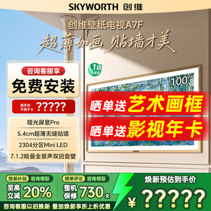 Skyworth/创维 100A7F 100英寸Mini LED超薄壁画艺术以旧换新补贴