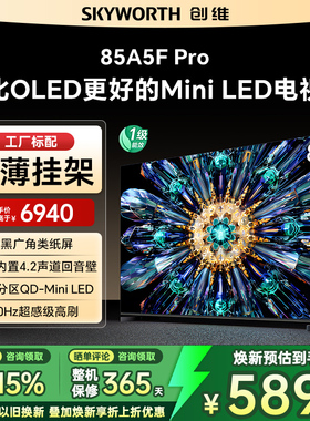 Skyworth/创维 85A5F Pro 85英寸电视剧MiniLED不反光屏deepseek