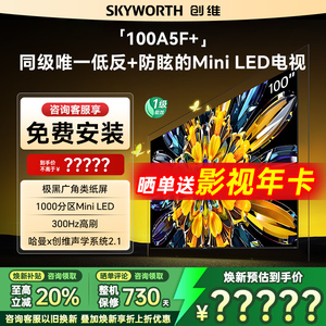 创维黑骑士100A5F+ 100英寸MiniLED极黑类纸屏电视机以旧换新补贴