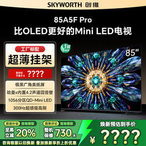 Skyworth/创维 85A5F Pro 85英寸电视剧MiniLED不反光屏deepseek