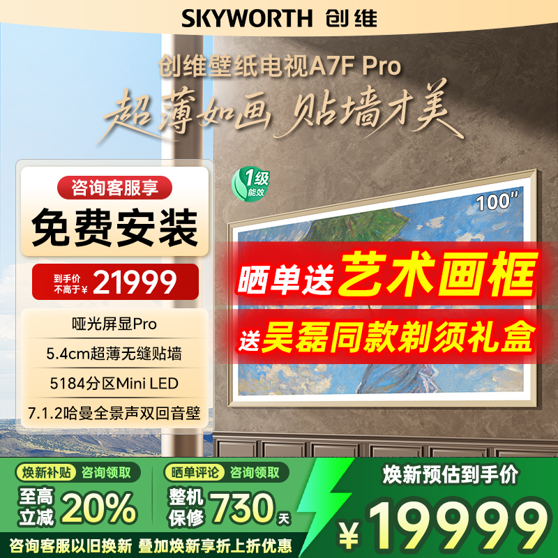 创维A7FPro100英寸LED超薄电视机