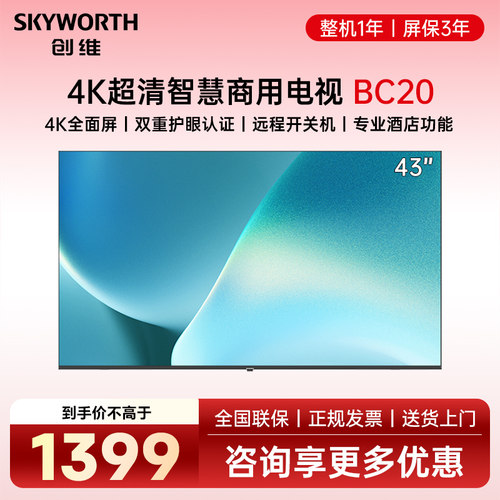 创维43BC20商用电视显示屏酒店用