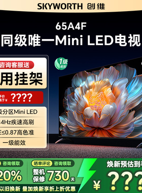 Skyworth/创维 65A4F 65英寸Mini LED超高刷144Hz液晶家用电视机