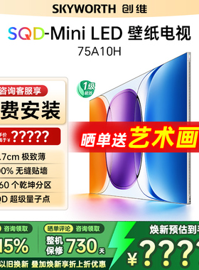创维壁纸电视75A10H 75英寸2.7cm超薄3060分区SQD Mini LED电视机