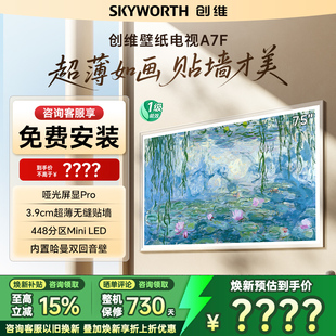 Skyworth/创维 75A7F 75英寸300Hz哑光屏4+64GMini LED壁纸电视机