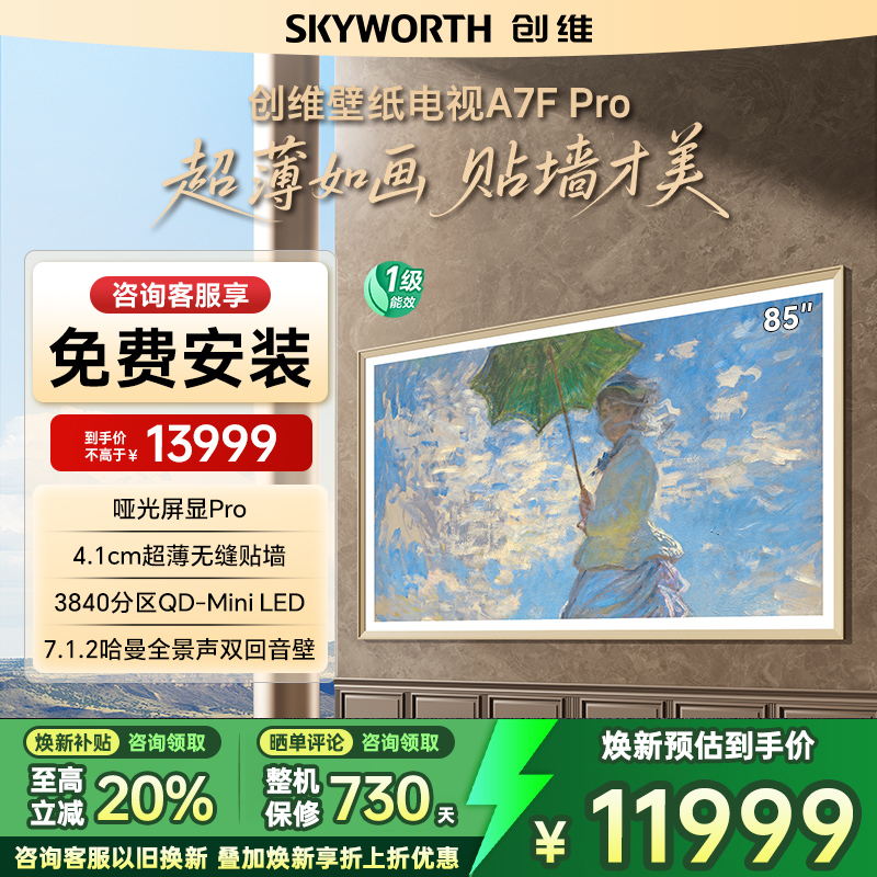 创维A7FPro85英寸LED超薄电视机