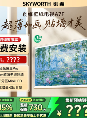 Skyworth/创维 85A7F 85英寸MiniLED超薄壁画艺术电视换新补贴20%
