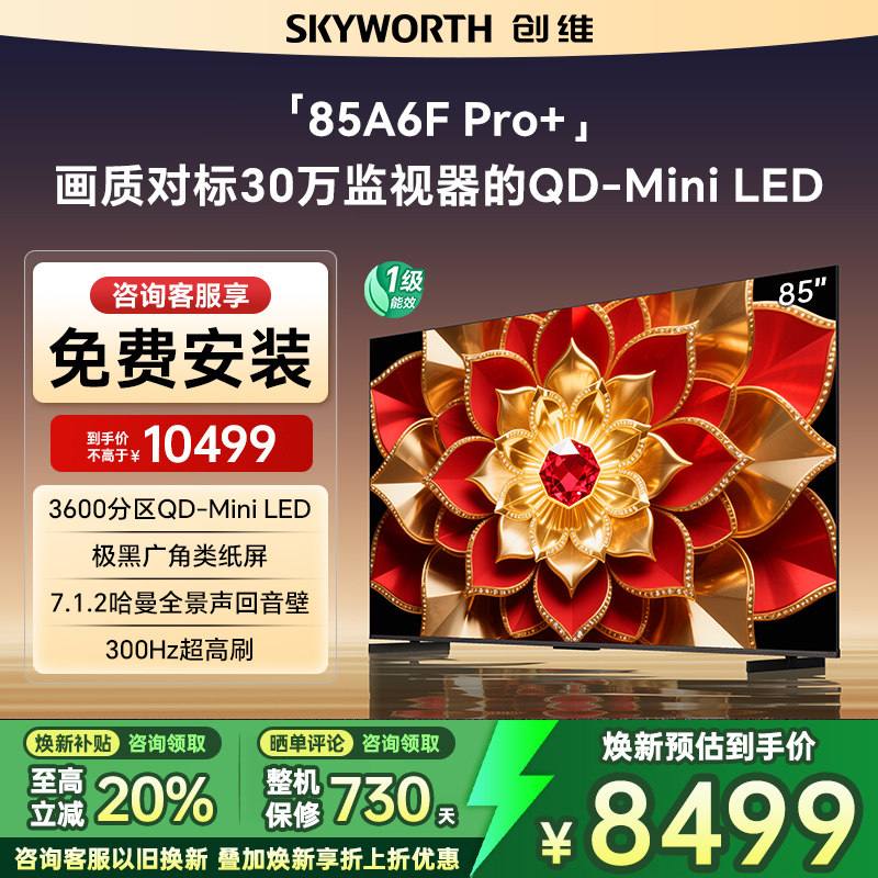 Skyworth/创维 85A6F Ultra Mini LED内置回音壁液晶电视 补贴20%