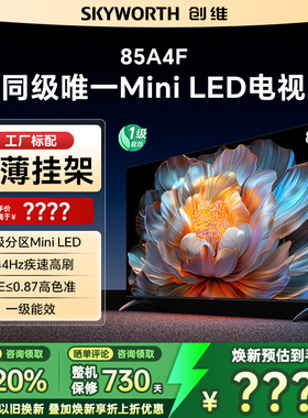 Skyworth/创维 85A4F 85英寸MiniLED电视机官方液晶