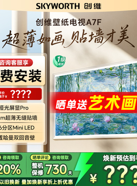 Skyworth/创维 65A7F 65英寸哑光屏Mini LED壁纸电视机 A7E升级款