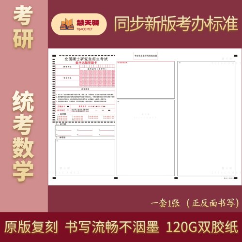 27考研答题卡答题纸数学301数学302数学303英语一201英语二204