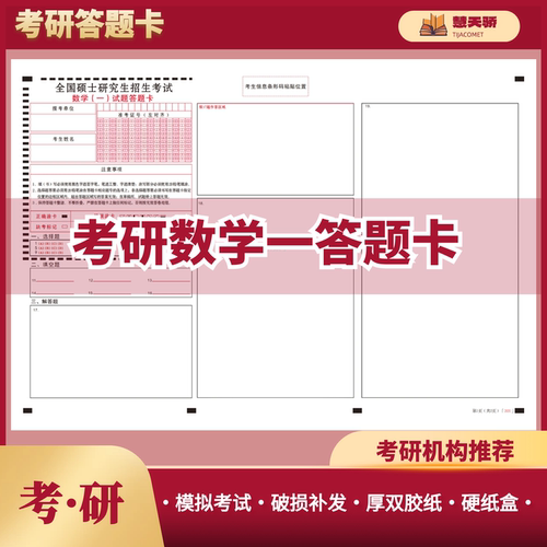 26考研答题卡答题纸数学301数学302数学303英语一201英语二204