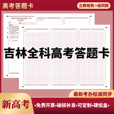 吉林新高考答题卡考试答题纸语文数学英语政史地物化生作文纸考试