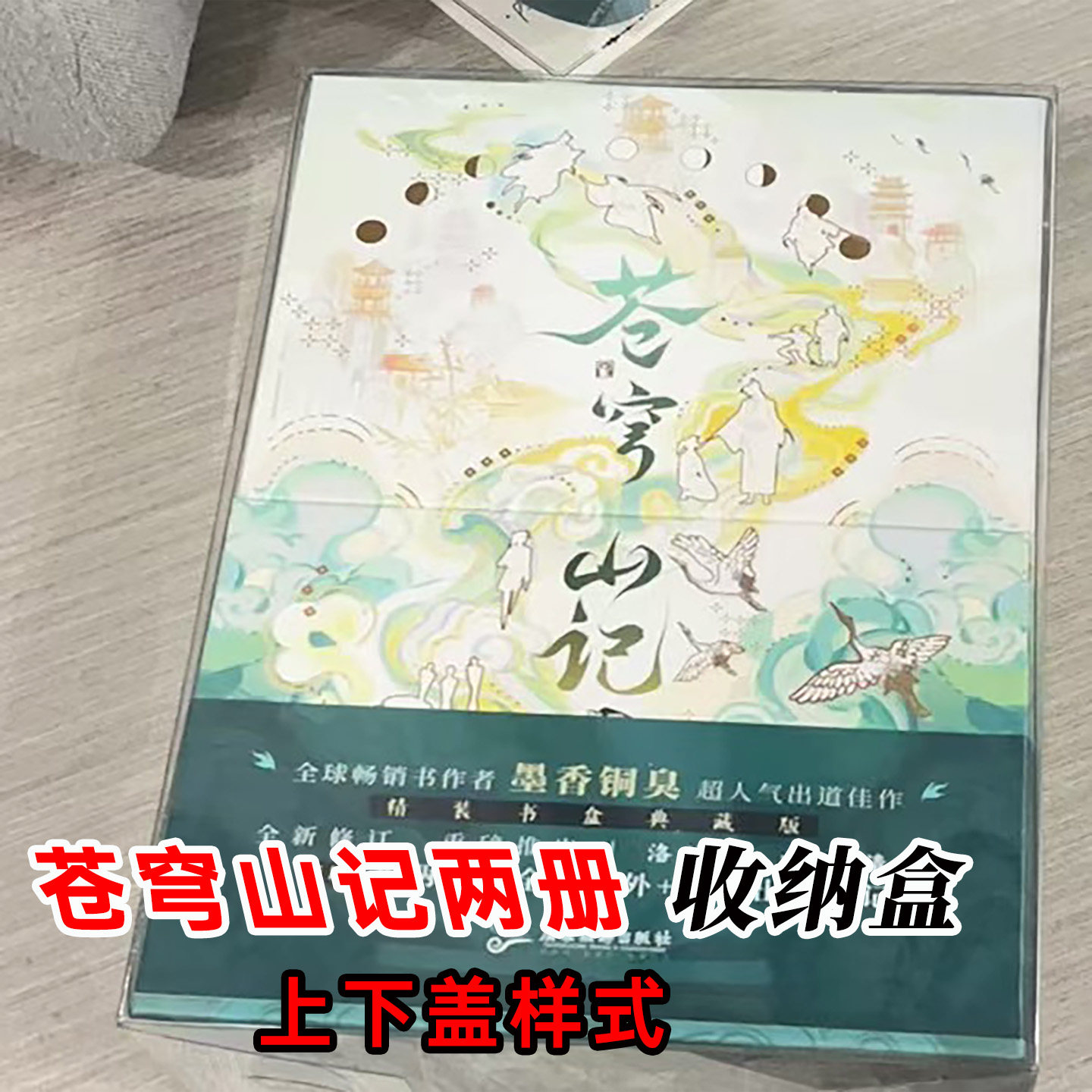 现货天官赐福三册收纳盒pvc透明保护壳 苍穹山记两册上下盖防尘盒